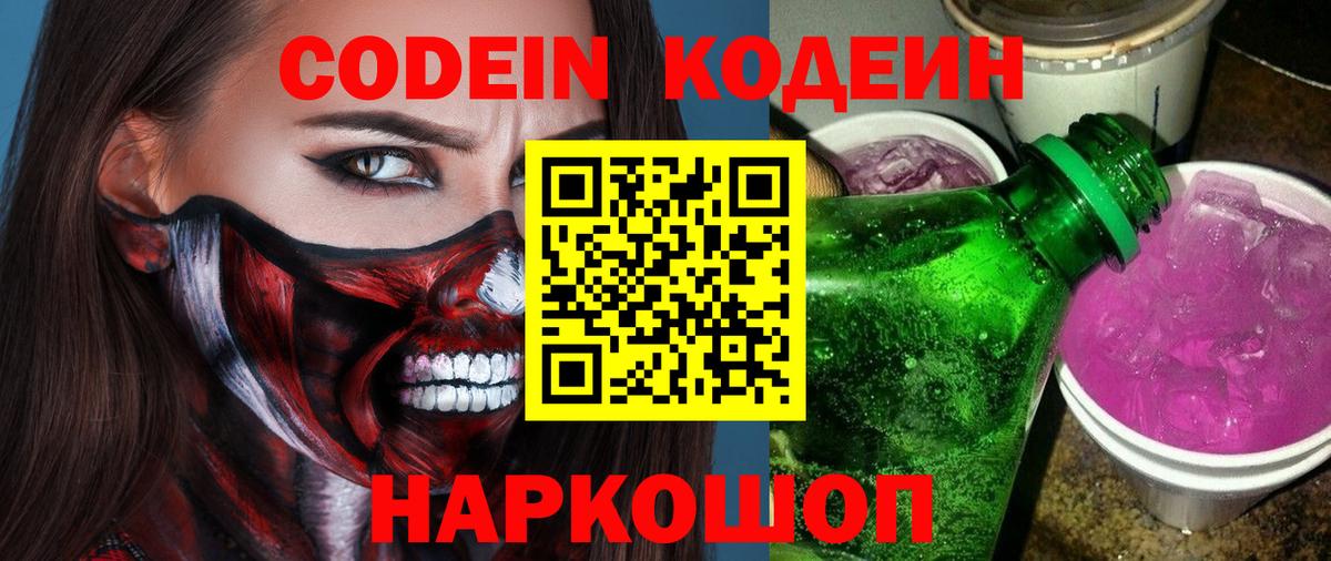 Кодеиновый сироп Lean Purple Drank  Вход с VPN  Углич  Codein Purple Drank 