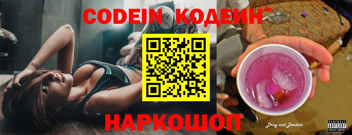 Кодеиновый сироп Lean напиток Lean (лин)  Кодеин Purple Drank  Вход с VPN  Углич 